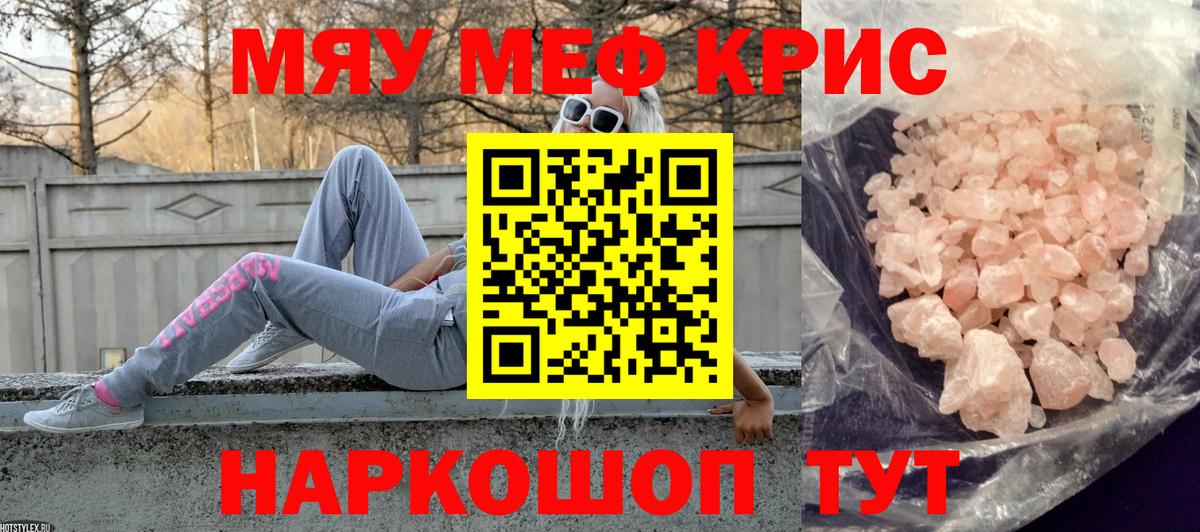 Мефедрон mephedrone  МЯУ-МЯУ  МЕФ мяу мяу  Коммунар  Вход с VPN 
